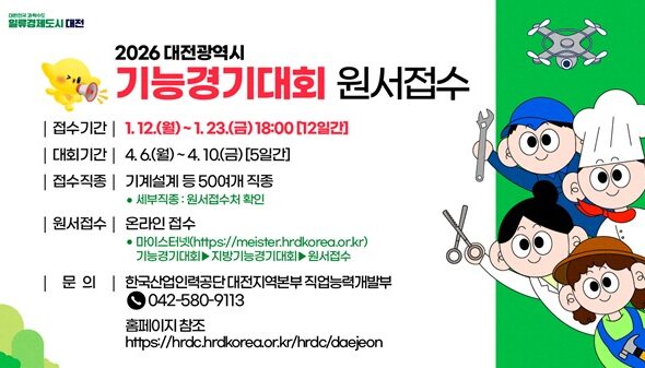 대전 기능경기대회 도전하세요… 미래 기술인재 모집