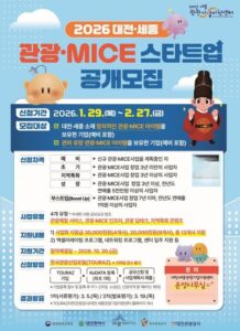 대전관광공사, ‘대전·세종 관광·MICE 스타트업’ 모집 : 네이트 뉴스
