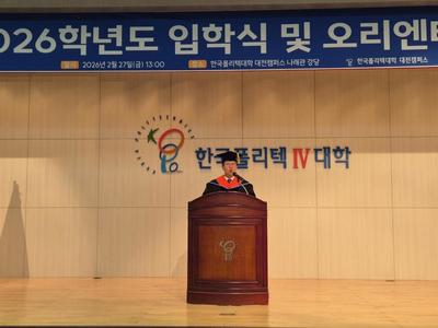 폴리텍Ⅳ대학 대전캠, 2026학년도 입학식…”기술인재 양성”
