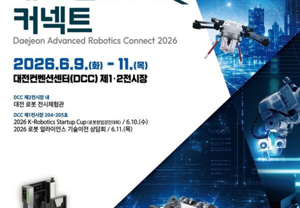 “AI·드론·로봇 기술 한눈에”…‘2026 대전 첨단로봇 커넥트’ 개최