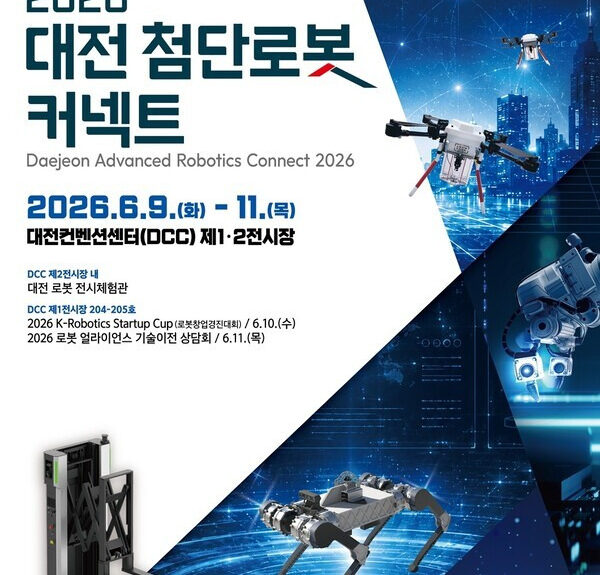 “AI·드론·로봇 기술 한눈에”…‘2026 대전 첨단로봇 커넥트’ 개최